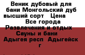 Веник дубовый для бани Монгольский дуб высший сорт › Цена ­ 100 - Все города Развлечения и отдых » Сауны и бани   . Адыгея респ.,Адыгейск г.